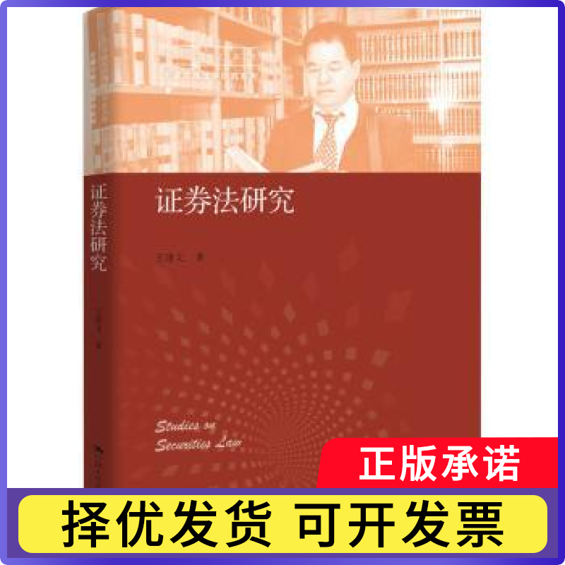 券法研究/王建文商法学研究系列/中国当代青年法学家文库王建文著9787300298399中国人民大学出版社