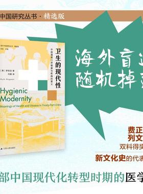 卫生的现代:中国通商口岸健康与疾病的意义:meaning of health and disease in treaty-port China（美）罗芙芸 著，向磊 译