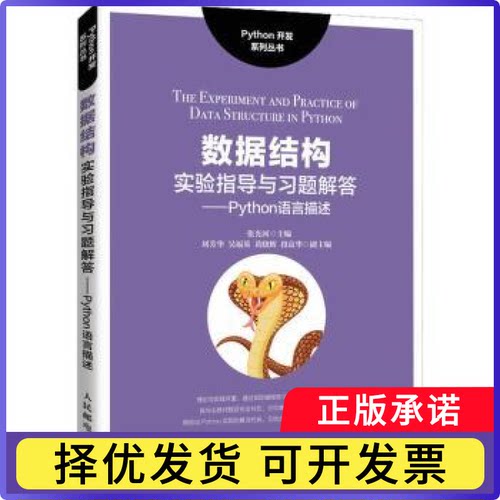 数据结构实验指导与习题解答——Python语言描述张光河9787115562807人民邮电出版社书籍\/杂志\/报纸//教材/教辅//教材/大学教材
