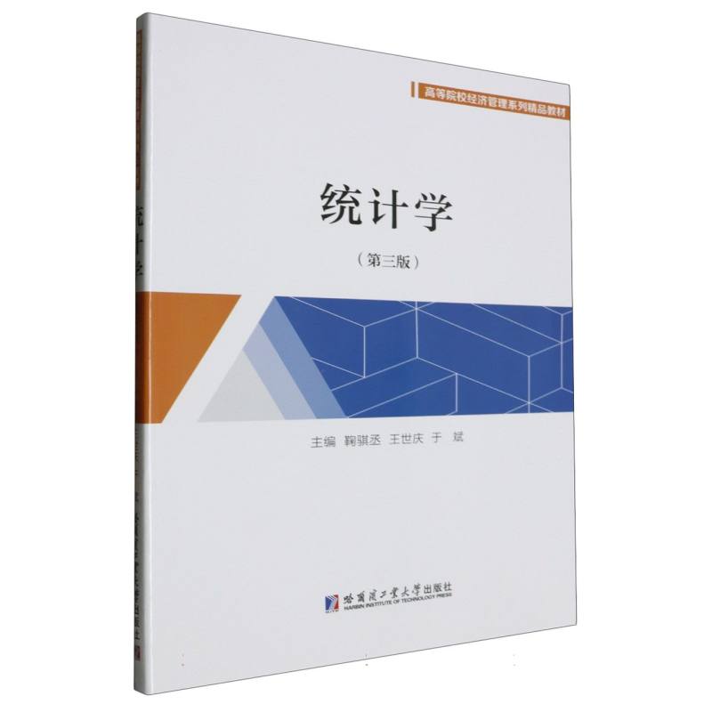 统计学编者:鞠骐丞//王世庆//于斌|9787576712261哈尔滨工业大学书籍\/杂志\/报纸//教材//教材/大学教材