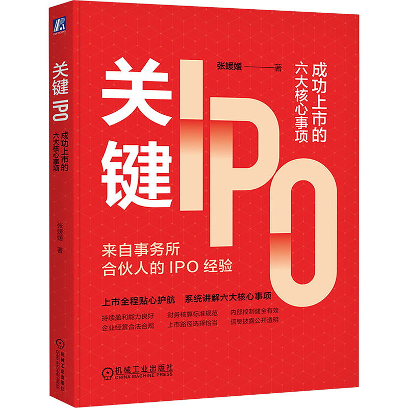 关键IPO:成功上市的六大核心事项张媛媛9787111774365机械工业出版社书籍\/杂志\/报纸/管理/企业管理