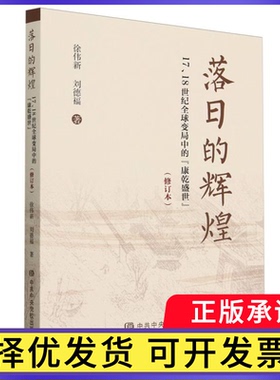 落日的辉煌(17\18世纪全球变局中的康乾盛世修订本)徐伟新//刘德福|责编:卢馨尧9787503575747中央校