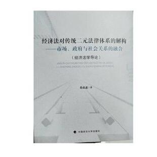 市场 与社会关系 融合 经济法对传统二元 董成惠著9787562092186中国政法大学出版 解构 经济学导 社 法律体系