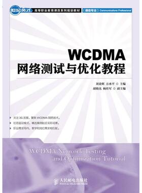 WCDMA网络测试与优化教程刘业辉，方水平主编9787115281272人民邮电出版社书籍\/杂志\/报纸/社会科学/教育/教育普及