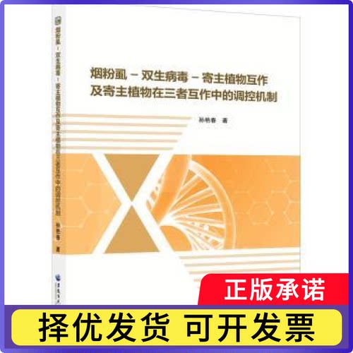 烟粉虱-双生病毒-寄主植物互作及寄主植物在三者互作中的调控机制孙艳春著9787568612920黑龙江大学出版社