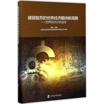 疲弱复苏的世界经济期待新周期：世界经济分析报告权衡主编9787552019643上海社会科学院出版社
