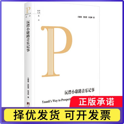 沅澧小康路音乐记事凡春喜,范险恩,朱洹峤9787511745750中央编译出版社书籍\/杂志\/报纸/艺术/艺术理论（新）