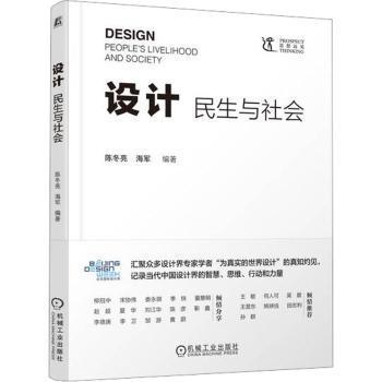 设计:民生与社会:people's livelihood and society陈冬亮，海军编著9787111717720机械工业出版社