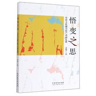 社书籍 电影 杂志 艺术 电视艺术 报纸 悟变之思：中国文化融引动画发展许盛著9787104050032中国戏剧出版