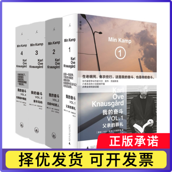 我的奋斗(1~4)共4册(挪威)卡尔·奥韦·克瑙斯高9787542662279上海三联书籍\/杂志\/报纸/小说/外国小说