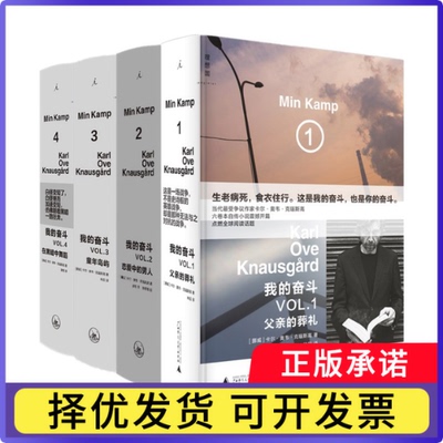 我的奋斗(1~4)共4册（挪威）卡尔·奥韦·克瑙斯高9787542662279上海三联书籍\/杂志\/报纸/小说/外国小说