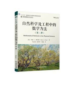 自然科学及工程中的数学方法.第三册(美)玛丽·L.博厄斯(Mary L. Boas)著9787111744733机械工业出版社