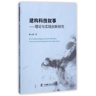 建构科技叙事:理论与实践创新研究:theoretical an pagatical innovation study张娜著9787504675347中国科学技术出版社