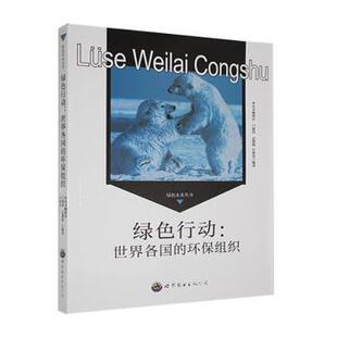 绿色行动:世界各国的环保组织门丽霞，孟微微，许俊霞编著9787510012723世界图书出版广东有限公司