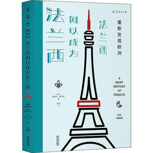 英 著9787201159065天津人民出版 塞西尔·詹金斯 Jenkins 社 Cecil 重新发现欧洲：法兰西何以成为法兰西