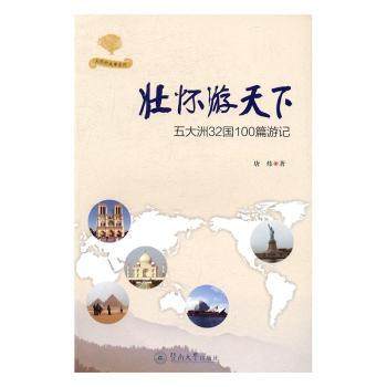 壮怀游天下：五大洲32国100篇游记唐炜9787566819536暨南大学出版社书籍\/杂志\/报纸/文学/中国近代随笔,书籍/杂志/报纸,中国近代随笔,淘宝优惠券,粉丝福利购,淘宝优惠卷