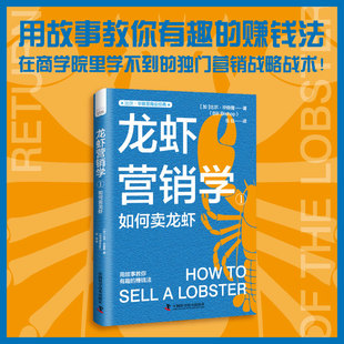 社书籍 比尔·晓普9787504698162中国科学技术出版 杂志 报纸 广告营销 龙虾营销学①：如何卖龙虾 管理 美