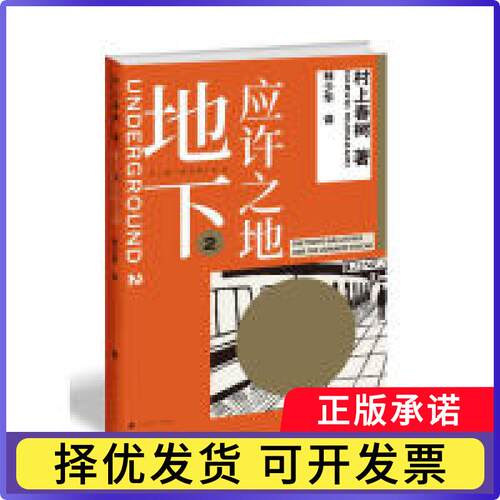 地下:the Tokyo gas attack and the Japanese psyche:2:2:应许之地[日]村上春树 著，林少华 译9787532781669上海译文出版社