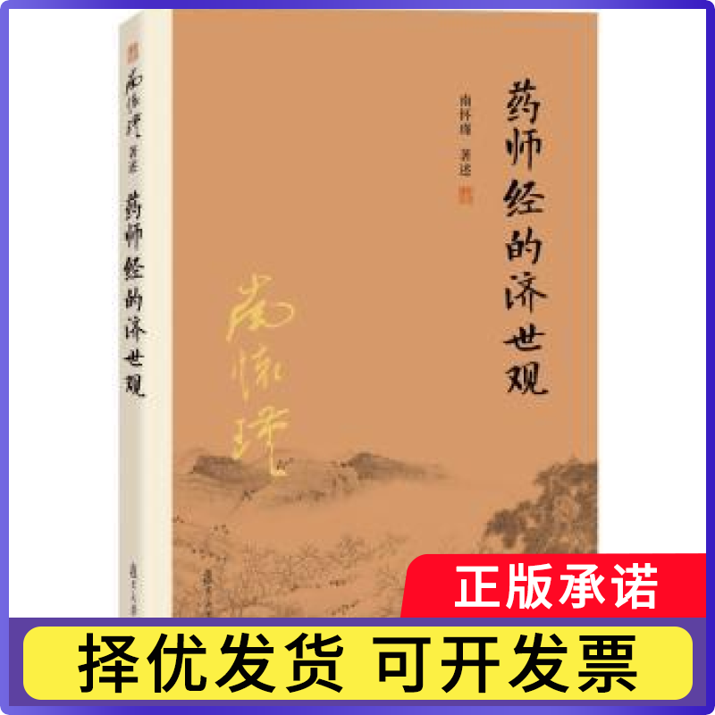 药师经的济世观南怀瑾著述9787309116175复旦大学出版社书籍/杂志/报纸/哲学和宗教/中国哲学