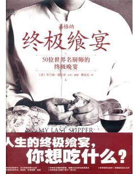 飨宴:50位世界名厨师的晚宴:50 great chefs and their final meals portraits, interviews, and recipes