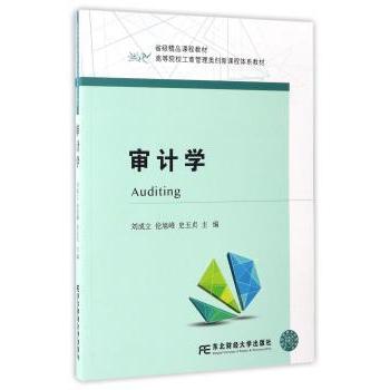 审计学刘成立，伦旭峰，史玉贞主编9787565426223东北财经大学出版社书籍\/杂志\/报纸//教材/教辅//教材/大学教材