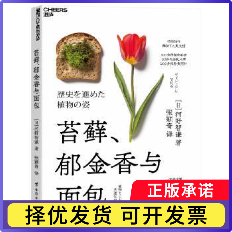 苔藓、郁金香与面包[日] 河野智谦 著 张颖奇 译9787516839966台海出版社书籍\/杂志\/报纸/社会科学/社会科学总论