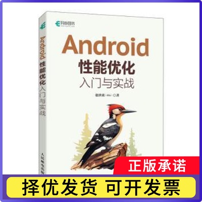 Android能优化入门与实战(异步图书出品)张世欣著9787115630421人民邮电出版社
