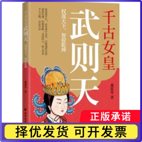 千古女皇武则天:权谋天下，智驭乾坤董延寿, 著9787531767428北方文艺出版社书籍\/杂志\/报纸/历史/中国史/中国通史
