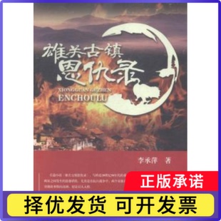 雄关古镇恩仇录李承萍著9787506847063中国书籍出版社书籍\/杂志\/报纸/小说/历史小说