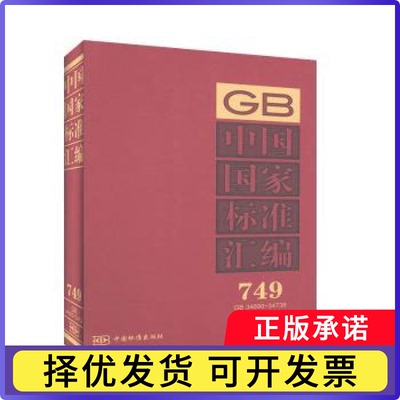 中国标准汇编(2017年制定749GB34690-34738)(精)中国标准出版社9787506693769中国标准出版社书籍\/杂志\/报纸/历史/世界史/欧洲史
