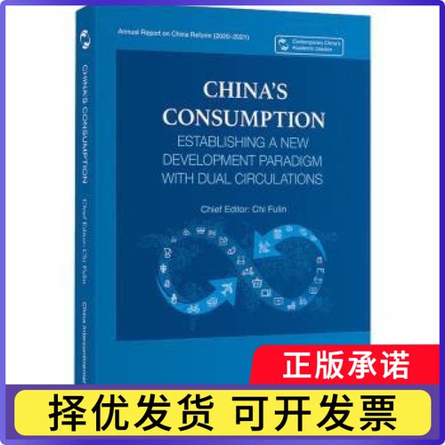 中国消费(构建双循环新发展格局)(英文版)迟福林9787508547114五洲传播出版社书籍\/杂志\/报纸/儿童读物/童书/儿童文学
