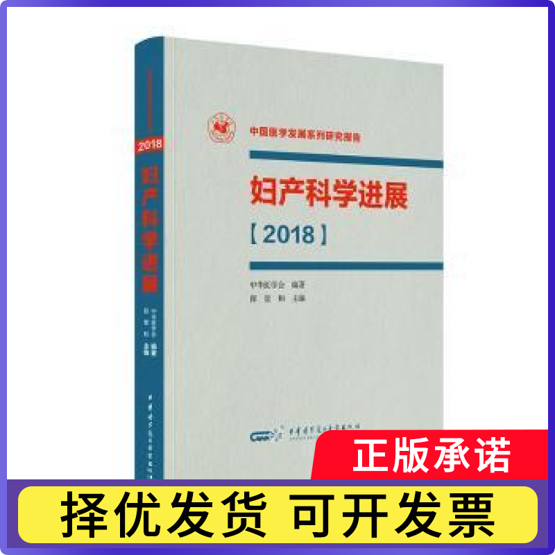 妇产科学进展【2018】郎景和9787830051891中华医学电子音像出版社书籍\/杂志\/报纸/医学卫生/医学
