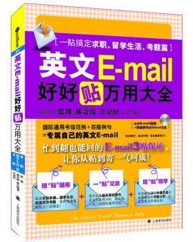 英文E-mail好好贴万用大全:一贴搞定求职、留学生活、考题篇[中国台湾]张翔,[中国台湾]林奇臻,[中国台湾]许绍轩9787532763290