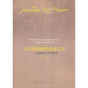 文艺的品格思:海德格尔诗学新探钟华9787010105819人民出版社书籍\/杂志\/报纸/文学/文学