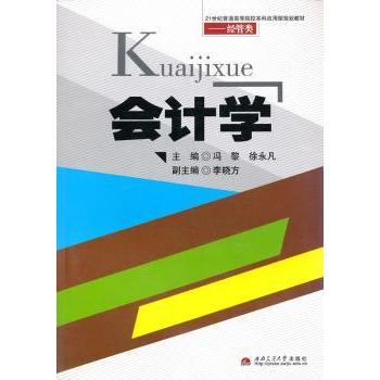 会计学冯黎，徐永凡主编9787564319731西南交通大学出版社书籍\/杂志\/报纸//教材/教辅//教材/大学教材