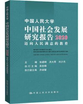 中国人民大学中国社会发展研究报告:迈向人民满意的教育:marching toward a satisfactory education for the people:2020:2020
