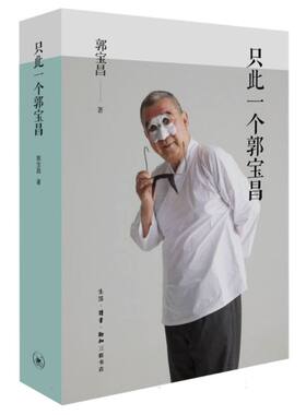 只此一个郭宝昌郭宝昌|9787108079459三联书店书籍\/杂志\/报纸/传记/人物/传记
