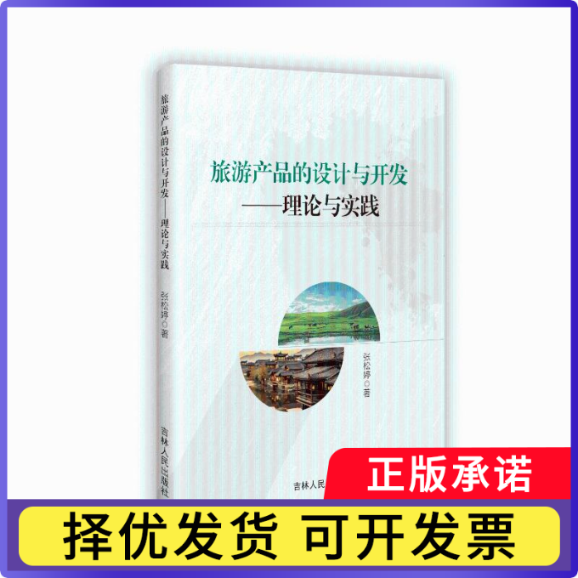 旅游产品的设计与开发:理论与实践张松婷9787206215018吉林人民出版社有限责任公司