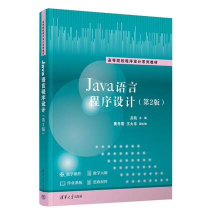 Java语言程序设计吕凯主编9787302694670清华大学出版社书籍\/杂志\/报纸//教材/教辅//教材/大学教材