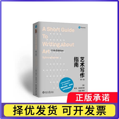 艺术写作指南（1版）希文·巴内特（Sylvan Barnet） 著, 张坚 等 译9787301362709北京大学书籍\/杂志\/报纸/艺术/艺术理论（新）