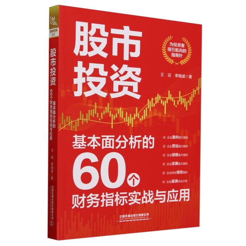 ：基本面分析的60个财务指标实战与应用王征//李晓波|9787113308643中国铁道书籍\/杂志\/报纸/经济/金融