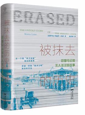被抹去的历史:巴拿马运河诉说的故事:the Untold story of Panama canal[哥伦比亚]玛丽萨·拉索9787218151618