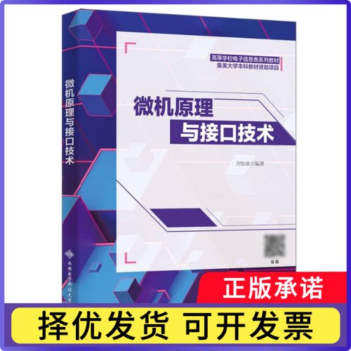 微机原理与接口技术编者:方怡冰|责编:秦志峰9787560670348西安电子科大书籍\/杂志\/报纸//教材/教辅//教材/大学教材