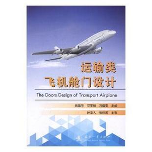 运输类飞机舱门设计姚雄华，邓军锋，冯蕴雯主编9787118111804国防工业出版社书籍\/杂志\/报纸/工业/农业技术/航空航天