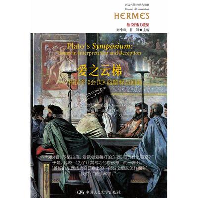 爱之云梯:柏拉图《会饮》的解释与回响:issues in interpretation and reception