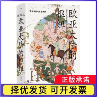欧亚大陆的枢纽(法)玛丽·法弗罗|译者:叶禹9787505762237中国友谊书籍\/杂志\/报纸/历史/历史知识读物