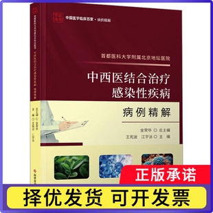 首都医科大学附属北京地坛医院中西医结合治疗感染疾病病例精解王宪波，江宇泳主编9787523511947科学技术文献出版社