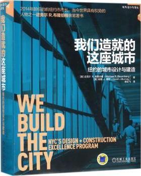 我们造就的这座城市：纽约的城市设计与建造(美)迈克尔 R.布隆伯格(Michael R. Bloomberg)，(美)戴维 J.博尼(David J. Burney)著