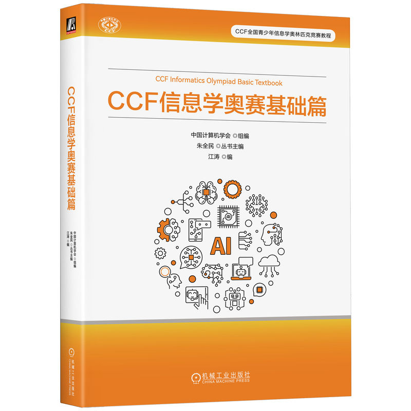 CCF信息学奥赛:基础篇中国计算机学会组编9787111782339机械工业出版社书籍\/杂志\/报纸/计算机/网络/计算机软件工程（新）