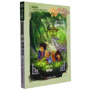 18纵横三国卷2帝国末日 施铮 汤小团漫游中国历史系列 责编 朱婧9787558015922江苏美术 汤小团系列谷清平 汤小团